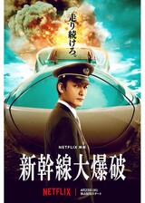 新幹線大爆破のポスター