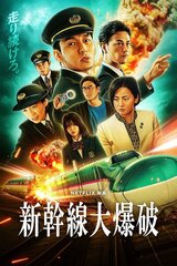 新幹線大爆破のポスター