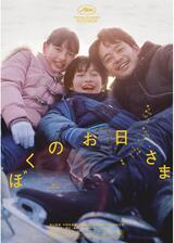 ぼくのお日さまのポスター
