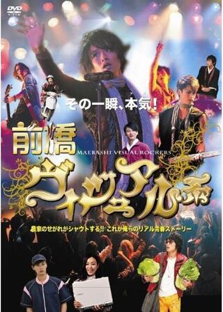 前橋ヴィジュアル系のポスター