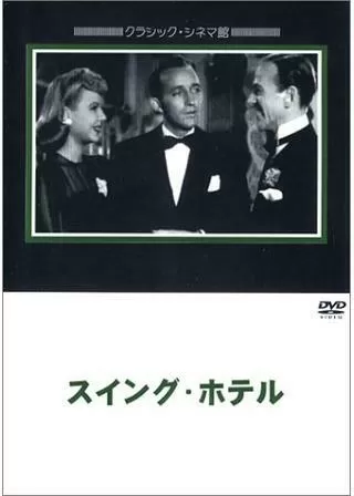 スイング・ホテルのポスター