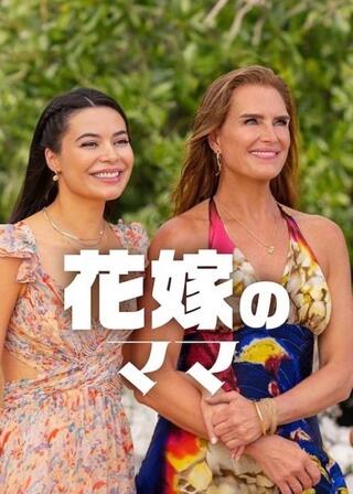 花嫁のママのポスター