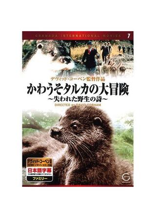 かわうそタルカの冒険のポスター