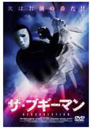 ザ・ブギーマン Resurrectionのポスター