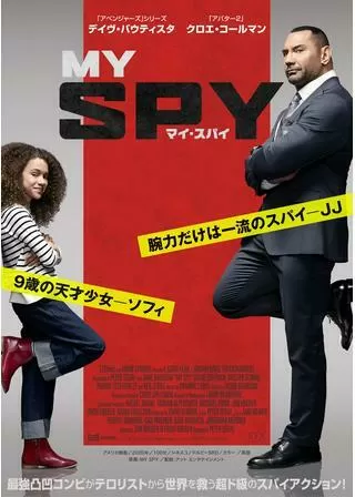 マイ・スパイのポスター