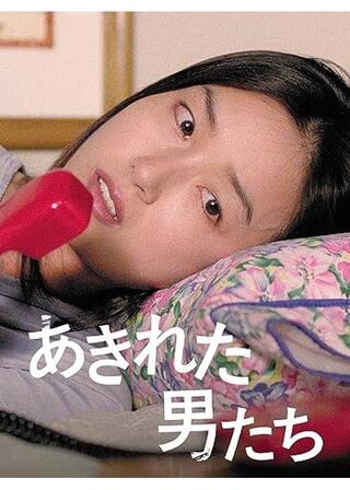 あきれた男たちのポスター