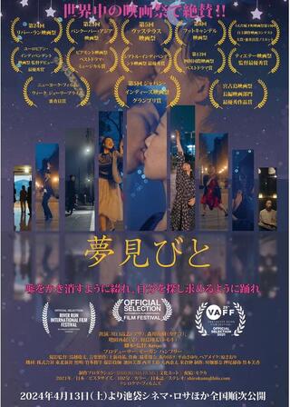 夢見びとのポスター