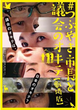 #つぶやき市長と議会のオキテ 劇場版のポスター