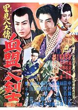 里見八犬伝 第四部 血盟八剣士のポスター