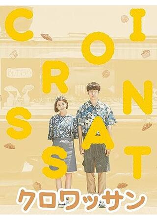 クロワッサンのポスター