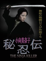 秘忍伝－NINJA KILLERのポスター