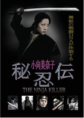 秘忍伝－NINJA KILLERのポスター