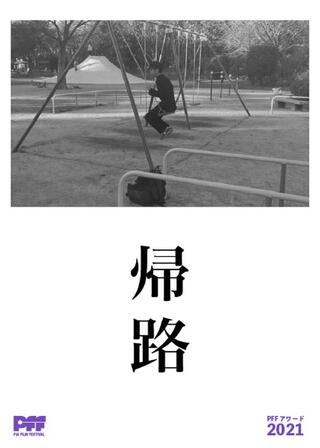 帰路のポスター