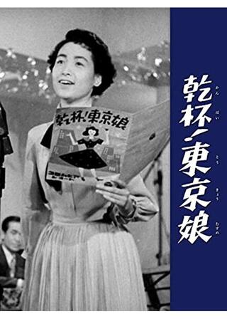 乾杯！東京娘のポスター