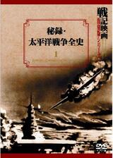 秘録・太平洋戦争全史のポスター