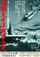 秘録・太平洋戦争全史のポスター