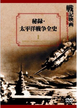 秘録・太平洋戦争全史のポスター