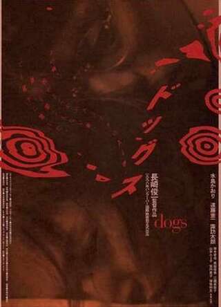 ドッグスのポスター