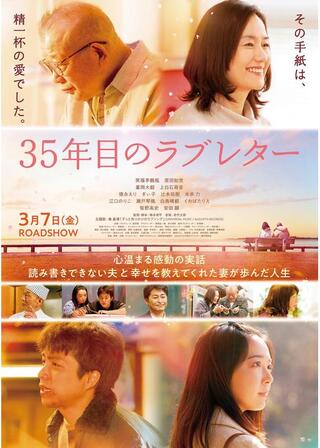 35年目のラブレターのポスター