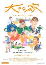 大きな家のポスター