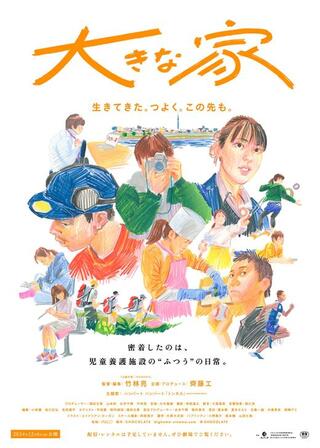 大きな家のポスター