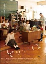 とりつくしまのポスター