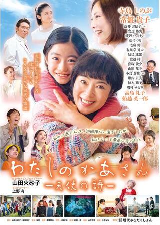 わたしのかあさん 天使の詩のポスター