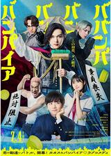 ババンババンバンバンパイアのポスター