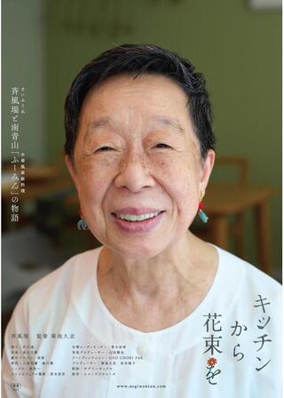 キッチンから花束をのポスター