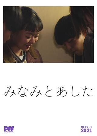 みなみとあしたのポスター