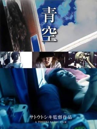 青空／果てしない欲情 もえさせて！のポスター