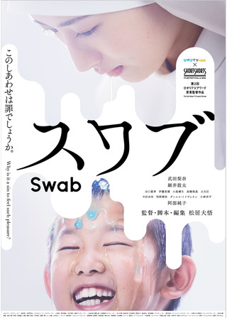 スワブのポスター