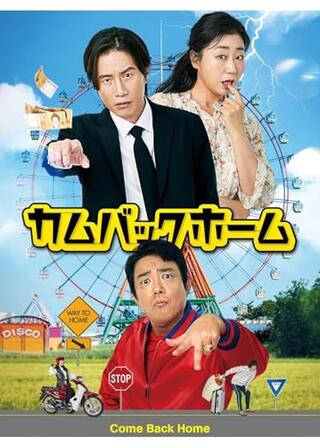 カムバックホームのポスター