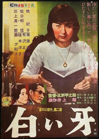 白い牙のポスター