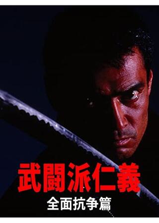 武闘派仁義 全面抗争篇のポスター
