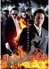 日本統一44のポスター