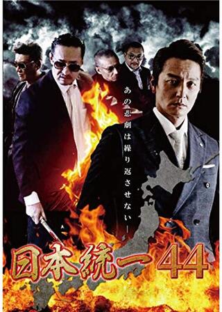 日本統一44のポスター