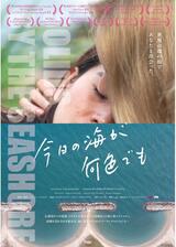 今日の海が何色でものポスター