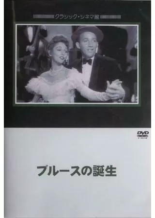 ブルースの誕生のポスター