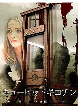 キューピッドギロチンのポスター