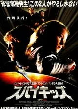 スパイキッズのポスター