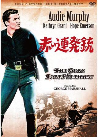 赤い連発銃のポスター