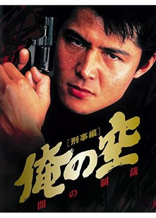 俺の空 刑事編 闇の制裁のポスター