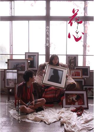 花心 ファーシンのポスター