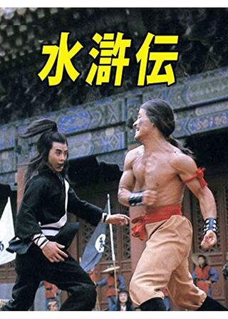 水滸伝のポスター