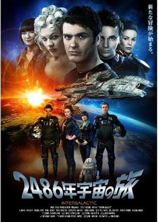 2486年宇宙の旅のポスター
