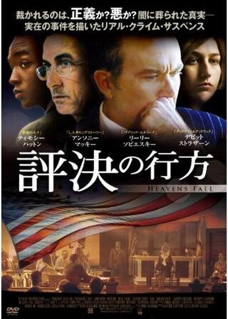 評決の行方のポスター