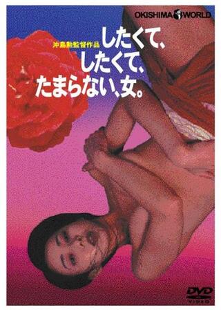 したくて、したくて、たまらない、女。のポスター