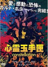 心霊玉手匣 constellationのポスター