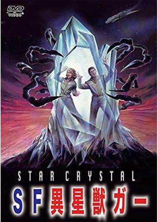 SF異星獣ガーのポスター